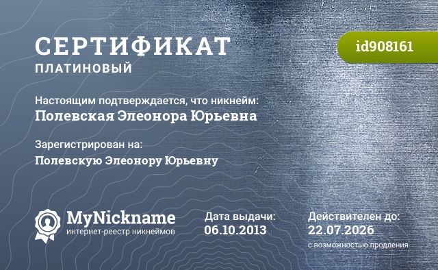 Сертификат на никнейм Полевская Элеонора Юрьевна, зарегистрирован на Полевскую Элеонору Юрьевну