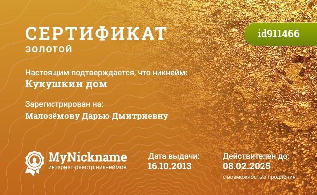 Сертификат на никнейм Кукушкин дом, зарегистрирован на Малозёмову Дарью Дмитриевну
