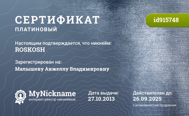 Сертификат на никнейм ROSKOSH, зарегистрирован на Малышеву Анжеллу Владимировну