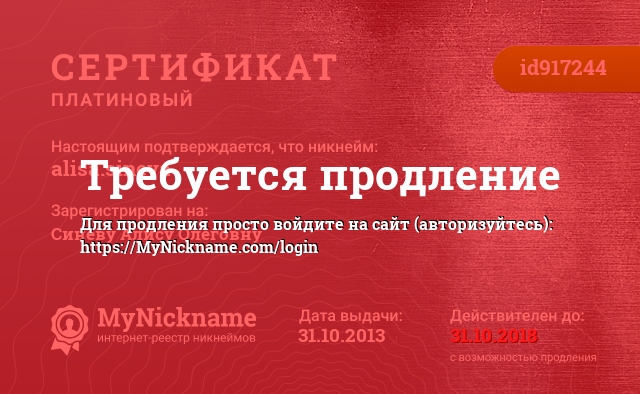Сертификат на никнейм alisa.sineva, зарегистрирован за Синеву Алису Олеговну
