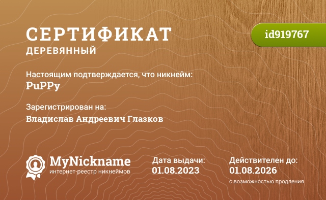 Сертификат на никнейм PuPPy, зарегистрирован на Евдокименко Дениса Николаевича