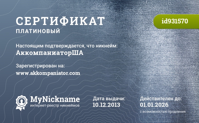Сертификат на никнейм АккомпаниаторША, зарегистрирован на www.akkompaniator.com