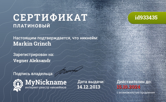 Сертификат на никнейм Markin Grinch, зарегистрирован на Vegner Aleksandr