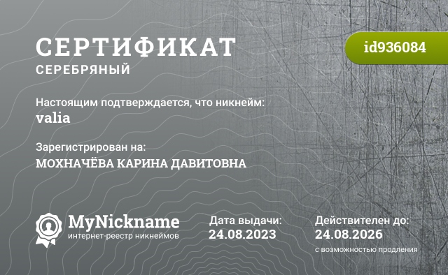 Сертификат на никнейм valia, зарегистрирован на Акрамова Валентина Юрьевна