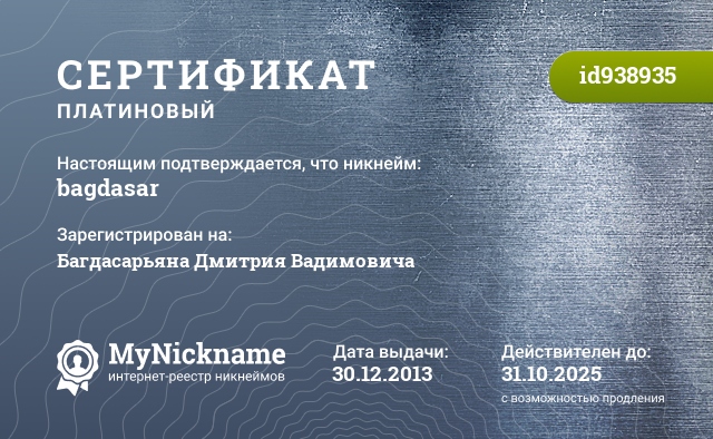 Сертификат на никнейм bagdasar, зарегистрирован на Багдасарьяна Дмитрия Вадимовича