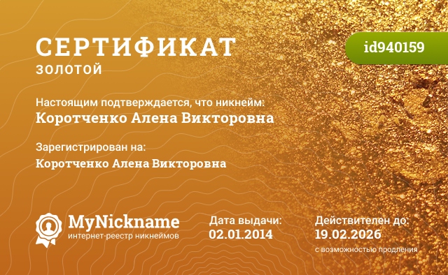 Сертификат на никнейм Коротченко Алена Викторовна, зарегистрирован на Коротченко Алена Викторовна
