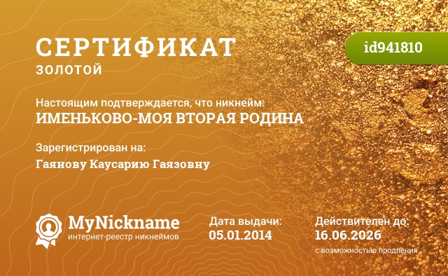 Сертификат на никнейм ИМЕНЬКОВО-МОЯ ВТОРАЯ РОДИНА, зарегистрирован на Гаянову Каусарию Гаязовну