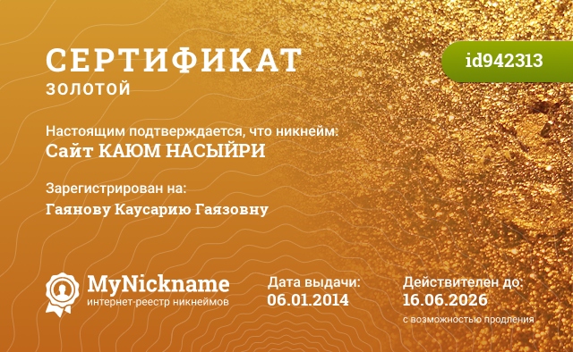 Сертификат на никнейм Сайт КАЮМ НАСЫЙРИ, зарегистрирован на Гаянову Каусарию Гаязовну