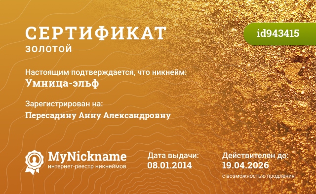 Сертификат на никнейм Умница-эльф, зарегистрирован на Самойленко Анну Александровну