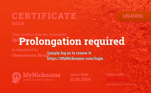 Certificate for nickname Igrovsan, registered to: Овешников Игорь