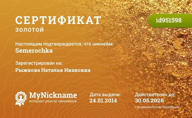Сертификат на никнейм Semerochka, зарегистрирован на Рыжкова Наталья Ивановна