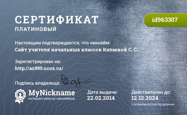 Сертификат на никнейм Сайт учителя начальных классов Калаевой С. С., зарегистрирован на http://az999.ucoz.ru/