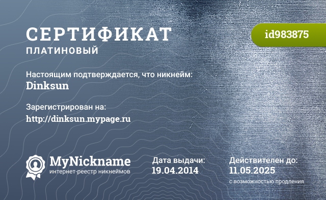 Сертификат на никнейм Dinksun, зарегистрирован на http://dinksun.mypage.ru