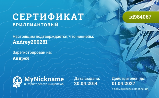 Сертификат на никнейм Andrey200281, зарегистрирован на Андрей
