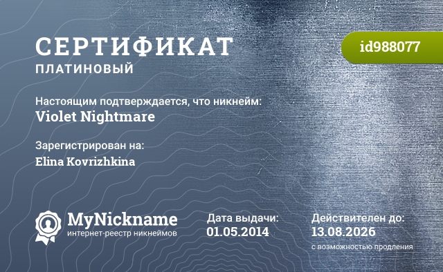 Сертификат на никнейм Violet Nightmare, зарегистрирован на Коврижкину Элину Андреевну