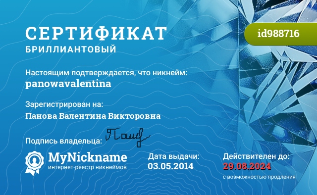Сертификат на никнейм panowavalentina, зарегистрирован на Панова Валентина Викторовна