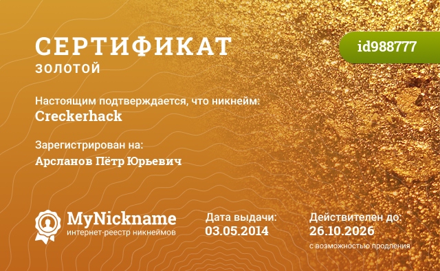 Сертификат на никнейм Creckerhack, зарегистрирован на Арсланов Пётр Юрьевич