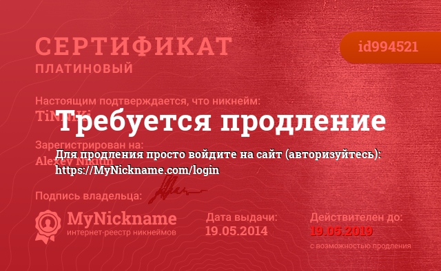 Сертификат на никнейм TiNNiKi, зарегистрирован на Alexey Nikitin