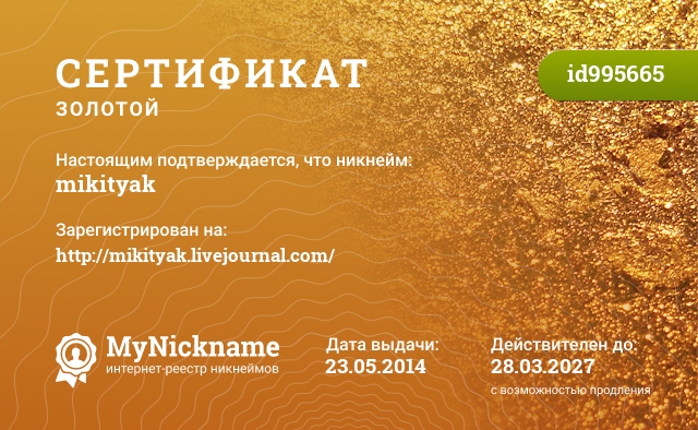 Сертификат на никнейм mikityak, зарегистрирован на http://mikityak.livejournal.com/