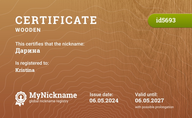Сертификат на никнейм