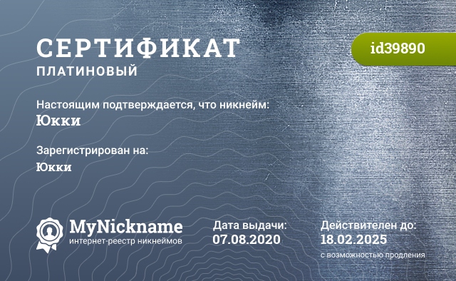 Сертификат на никнейм Юкки, зарегистрирован за Евгенией Султановой