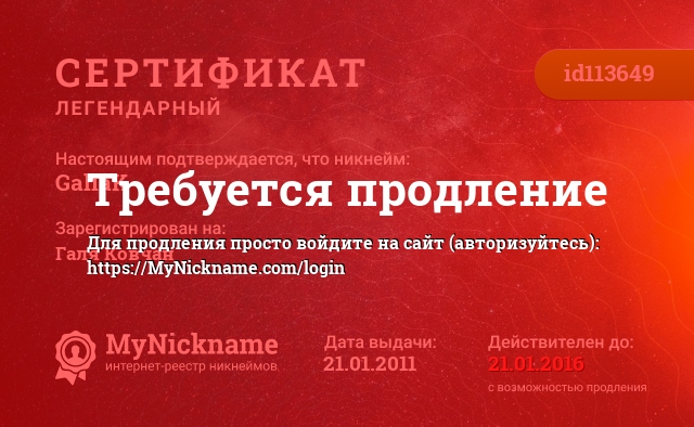 Сертификат на никнейм GaliaK, зарегистрирован за Галя Ковчан