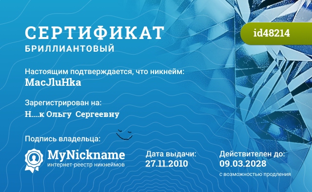 Сертификат на никнейм MacJluHka, зарегистрирован за Нижник Ольгой Сергеевной