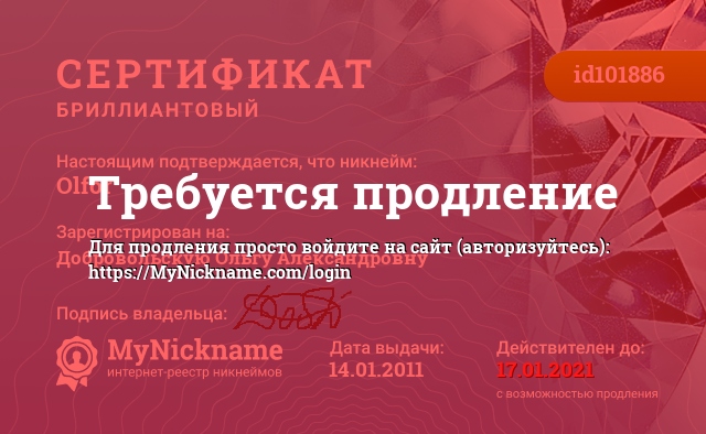 Сертификат на никнейм Olfor, зарегистрирован за Добровольской Ольгой Александровной