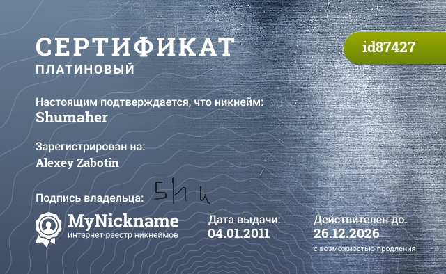 Сертификат на никнейм Shumaher, зарегистрирован за Alexey Zabotin