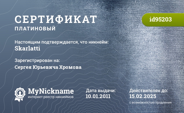 Сертификат на никнейм Skarlatti, зарегистрирован за Хромовым Сергеем