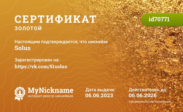 Сертификат на никнейм Solus, зарегистрирован за solus.dott@mail.ru