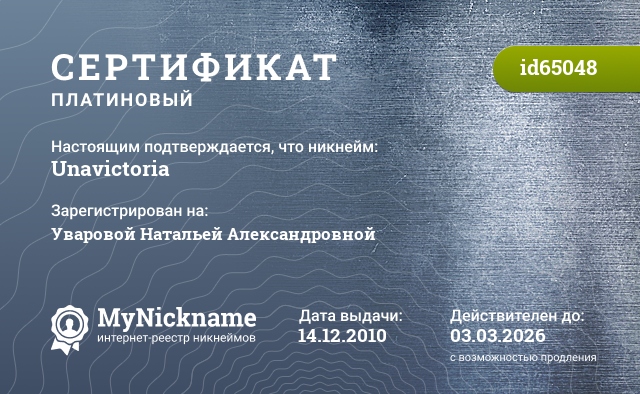 Сертификат на никнейм Unavictoria, зарегистрирован за Уваровой Натальей Александровной
