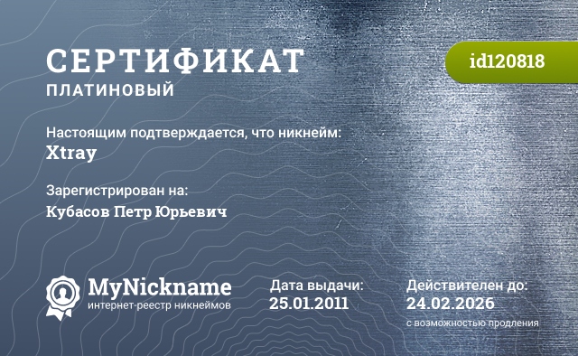 Сертификат на никнейм Xtray, зарегистрирован за Кубасов Петр Юрьевич