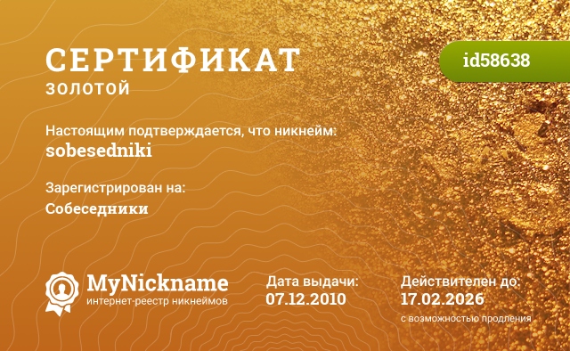 Сертификат на никнейм sobesedniki, зарегистрирован за Собеседники