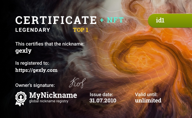 Сертификат на никнейм gexly, зарегистрирован на http://gexly.com