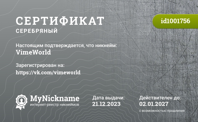 Сертификат на никнейм VimeWorld, зарегистрирован на https://vk.com/vimeworld