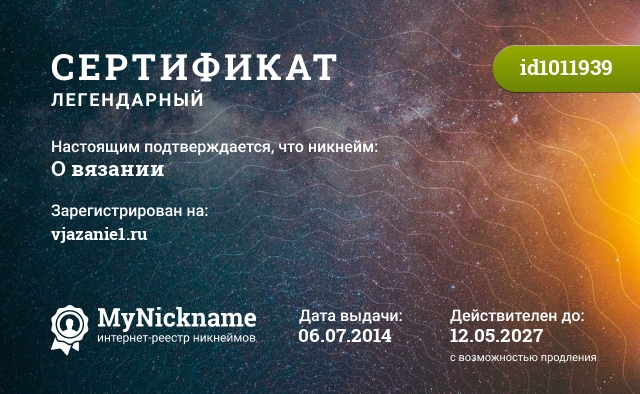 Сертификат на никнейм О вязании, зарегистрирован на vjazanie1.ru