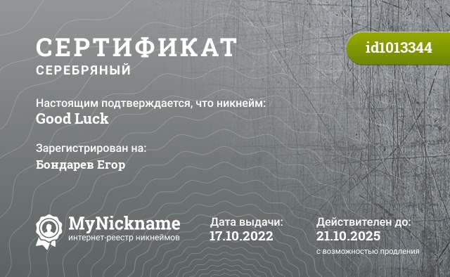 Сертификат на никнейм Good Luck, зарегистрирован на Бондарев Егор
