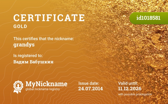 Certificate for nickname grandys, registered to: Вадим Бабушкин