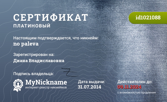 Сертификат на никнейм no paleva, зарегистрирован на Диана Владиславовна