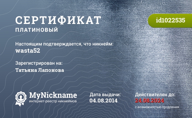 Сертификат на никнейм wasta52, зарегистрирован на Татьяна Лапонова