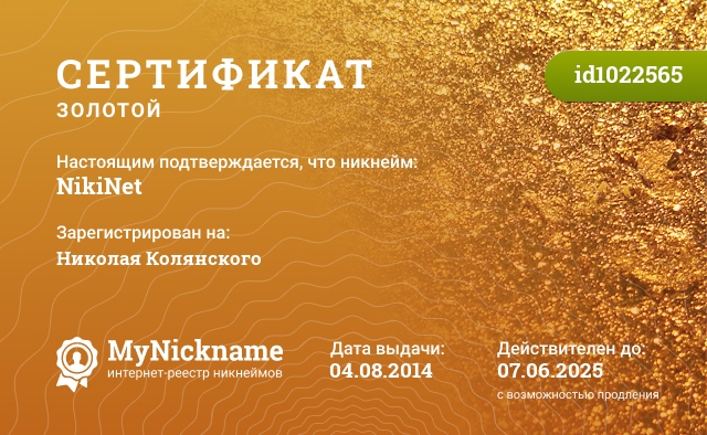 Сертификат на никнейм NikiNet, зарегистрирован на Николая Колянского
