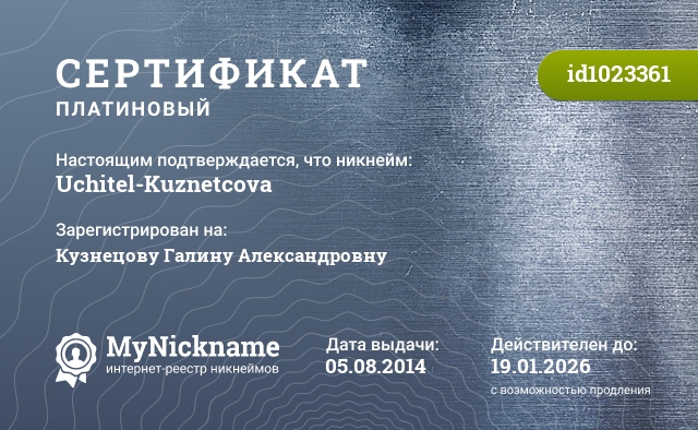 Сертификат на никнейм Uchitel-Kuznetcova, зарегистрирован на Кузнецову Галину Александровну