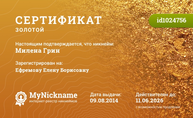 Сертификат на никнейм Милена Грин, зарегистрирован на Ефремову Елену Борисовну