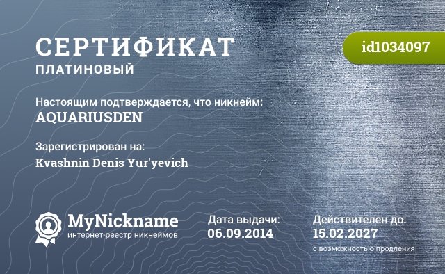 Сертификат на никнейм AQUARIUSDEN, зарегистрирован на Kvashnin Denis Yur'yevich