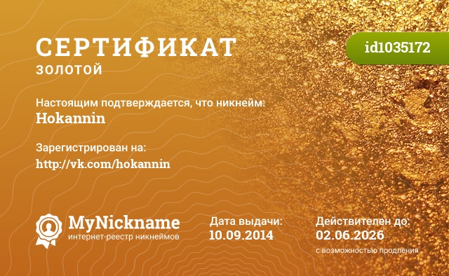 Сертификат на никнейм Hokannin, зарегистрирован на http://vk.com/hokannin
