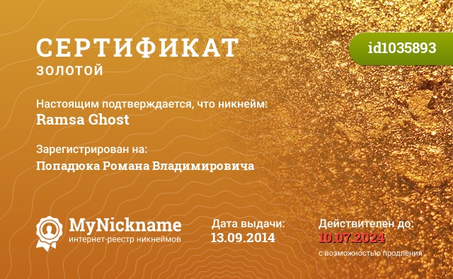 Сертификат на никнейм Ramsa Ghost, зарегистрирован на Попадюка Романа Владимировича