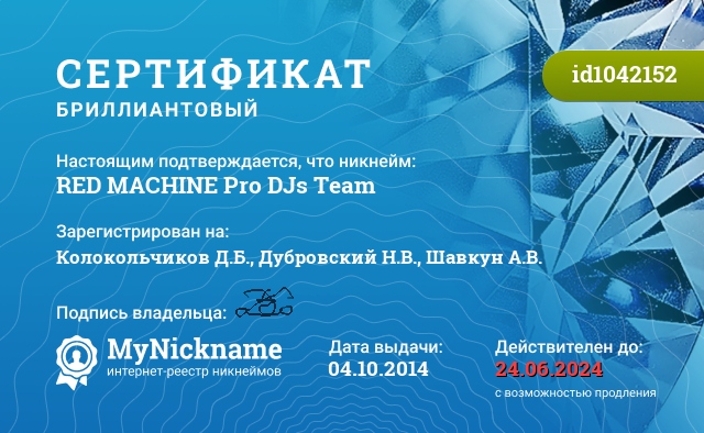 Сертификат на никнейм RED MACHINE Pro DJs Team, зарегистрирован на Колокольчиков Д.Б., Дубровский Н.В., Шавкун А.В.