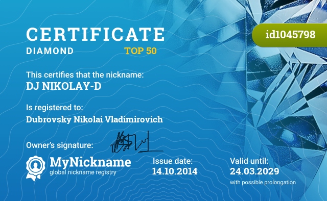 Certificate for nickname DJ NIKOLAY-D, registered to: Дубровского Николая Владимировича