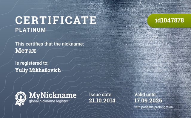 Certificate for nickname Метал, registered to: Юлий Михайлович